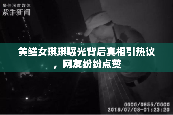 黄鳝女琪琪曝光背后真相引热议，网友纷纷点赞