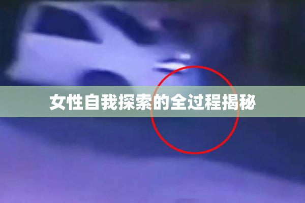 女性自我探索的全过程揭秘