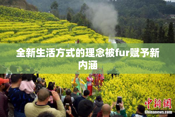 全新生活方式的理念被fur赋予新内涵