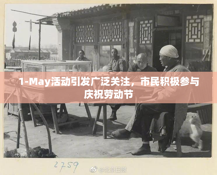 1-May活动引发广泛关注，市民积极参与庆祝劳动节