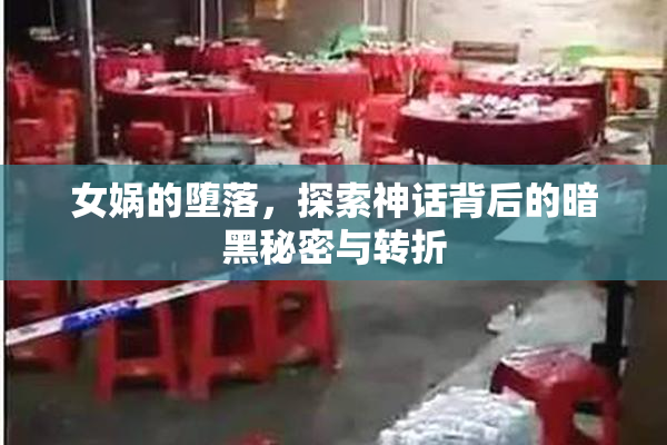 女娲的堕落，探索神话背后的暗黑秘密与转折