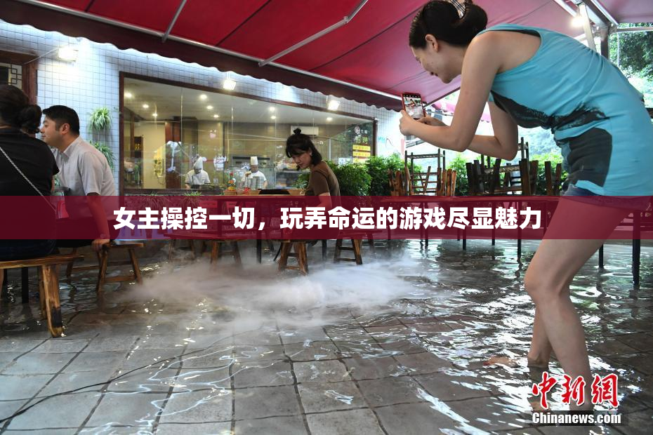 女主操控一切，玩弄命运的游戏尽显魅力