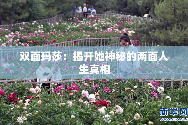 双面玛莎：揭开她神秘的两面人生真相