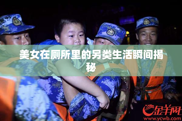 美女在厕所里的另类生活瞬间揭秘