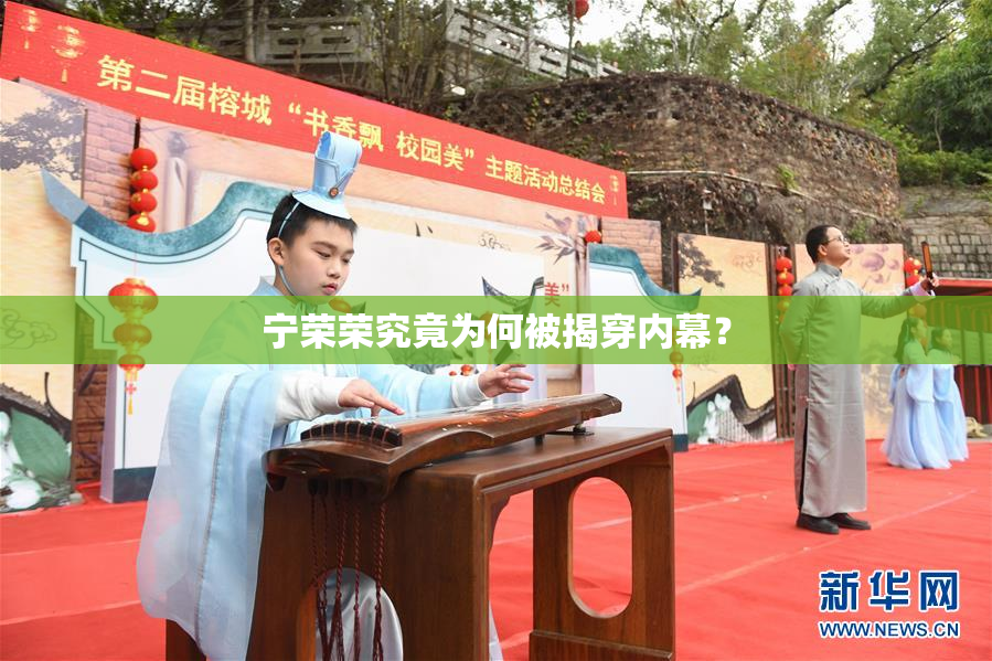 宁荣荣究竟为何被揭穿内幕？
