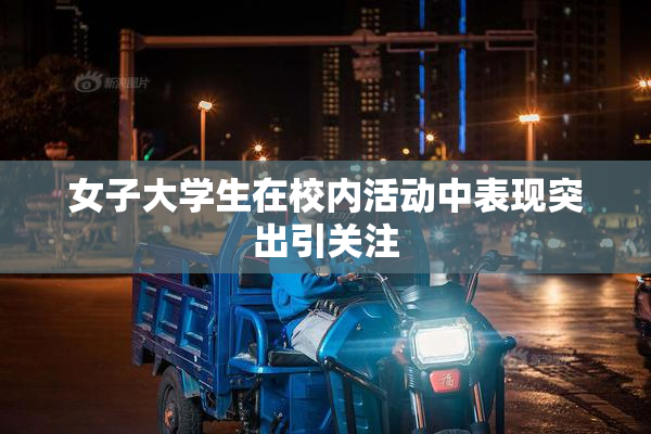 女子大学生在校内活动中表现突出引关注