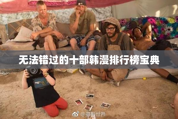 无法错过的十部韩漫排行榜宝典