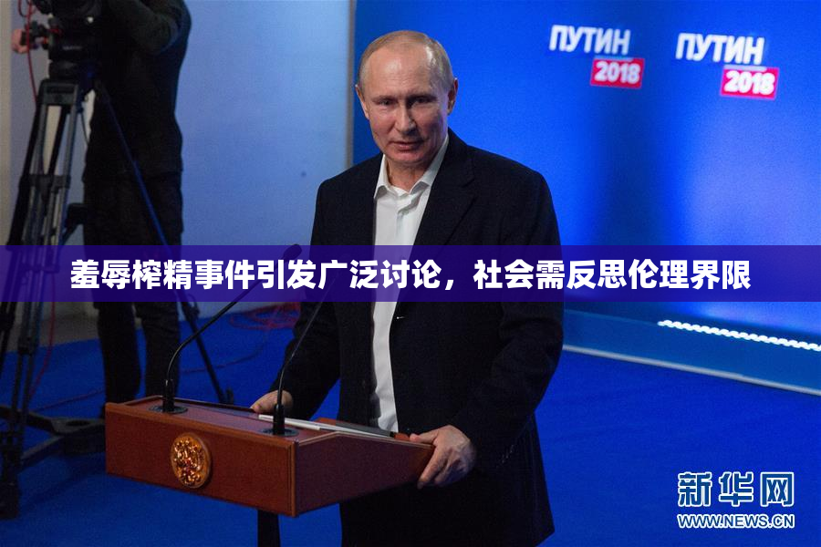 羞辱榨精事件引发广泛讨论，社会需反思伦理界限