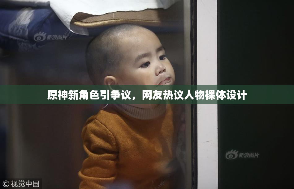 原神新角色引争议，网友热议人物裸体设计