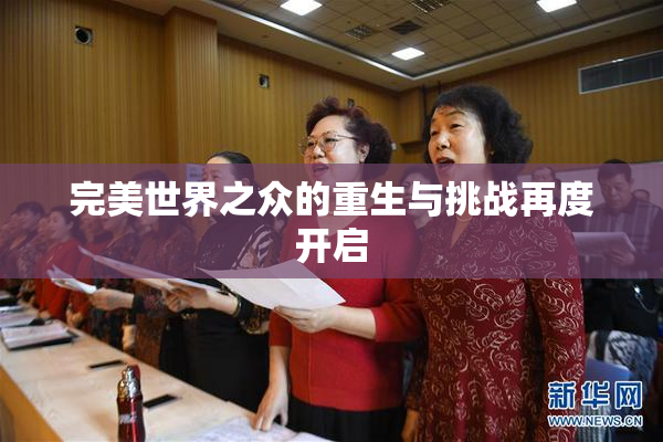 完美世界之众的重生与挑战再度开启