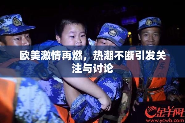 欧美激情再燃，热潮不断引发关注与讨论