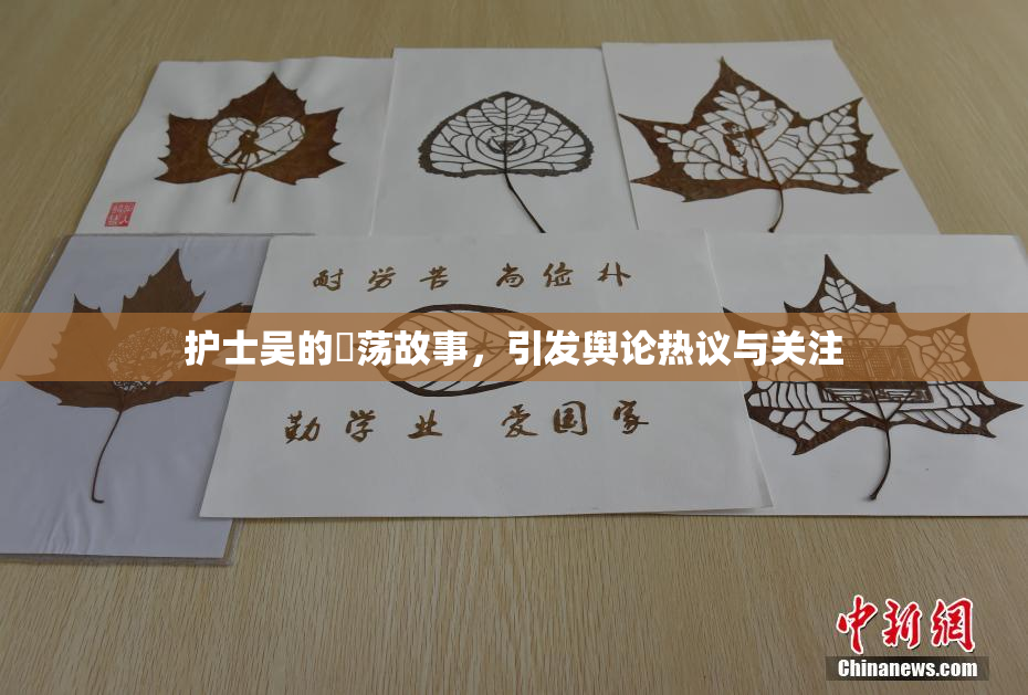 护士吴的婬荡故事，引发舆论热议与关注