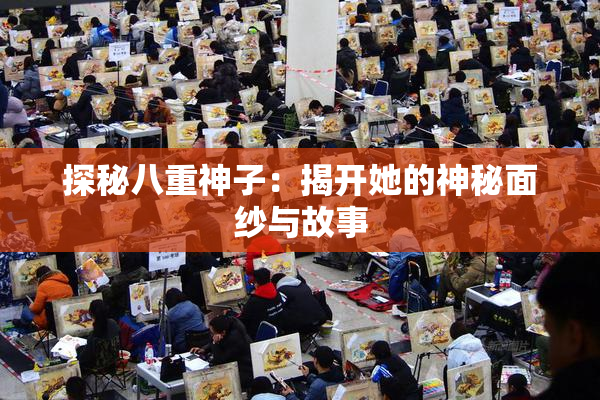 探秘八重神子：揭开她的神秘面纱与故事