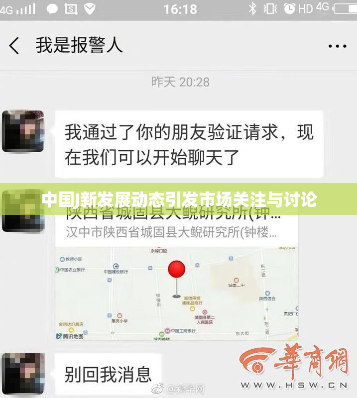 中国J新发展动态引发市场关注与讨论