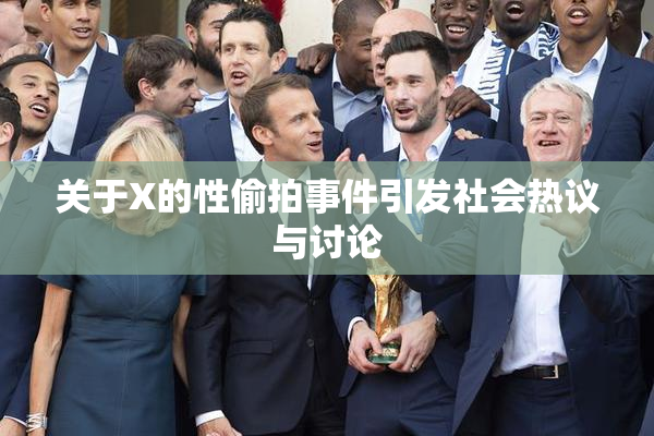 关于X的性偷拍事件引发社会热议与讨论