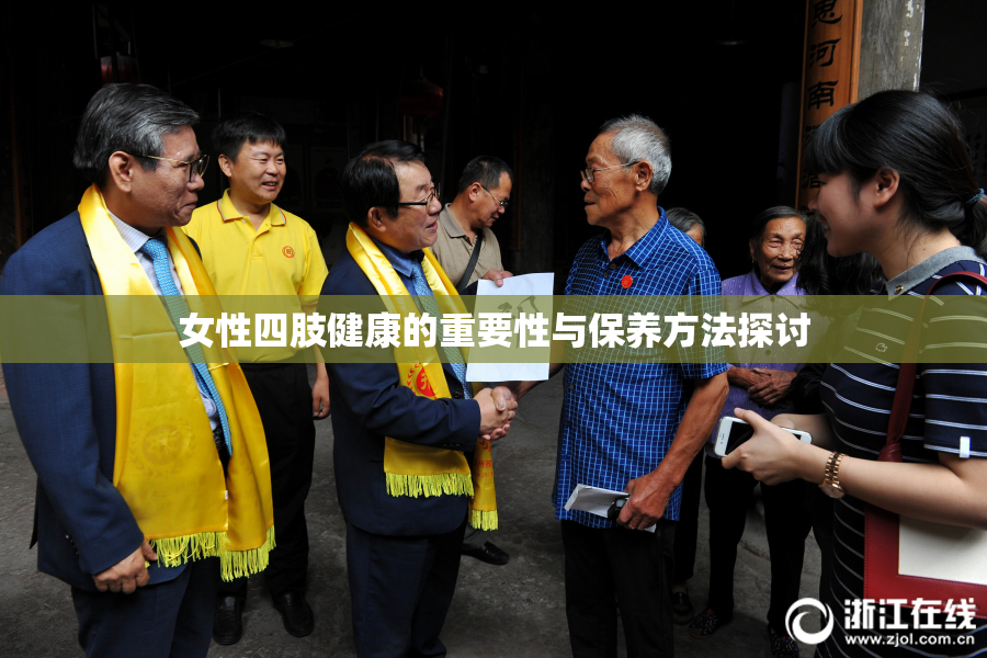 女性四肢健康的重要性与保养方法探讨