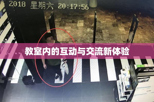 教室内的互动与交流新体验