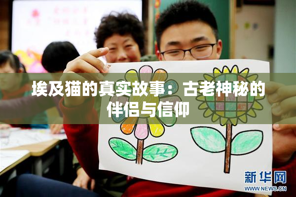 埃及猫的真实故事：古老神秘的伴侣与信仰