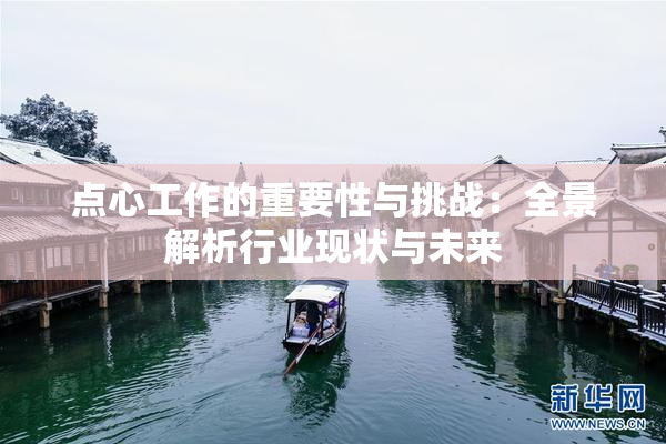点心工作的重要性与挑战：全景解析行业现状与未来
