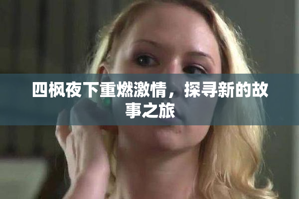 四枫夜下重燃激情，探寻新的故事之旅