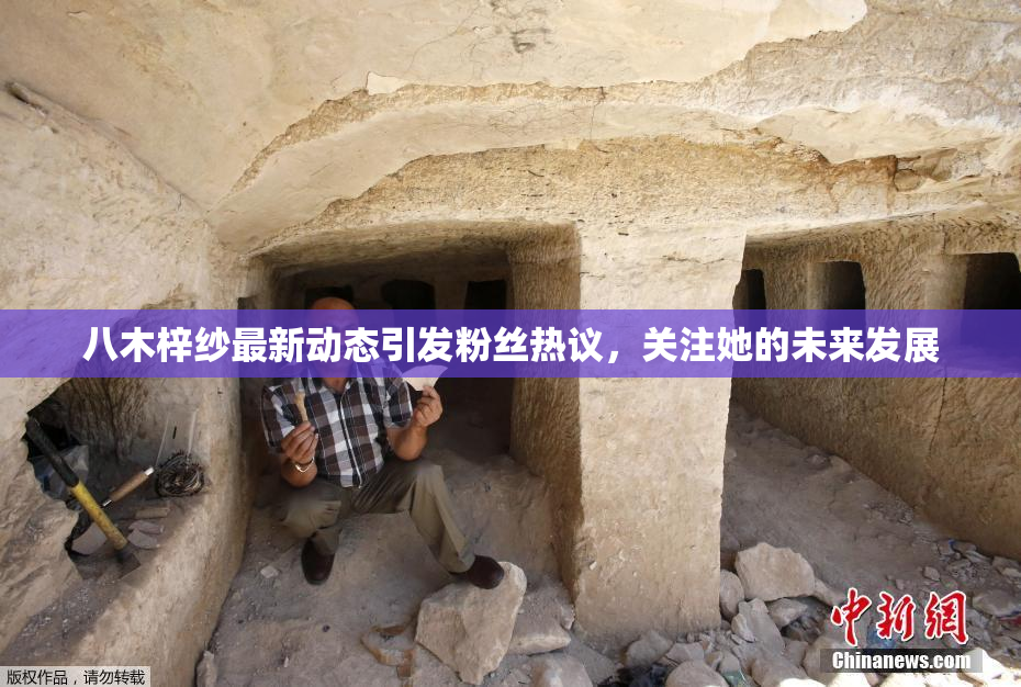 八木梓纱最新动态引发粉丝热议，关注她的未来发展