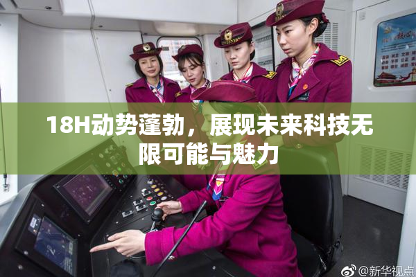18H动势蓬勃，展现未来科技无限可能与魅力
