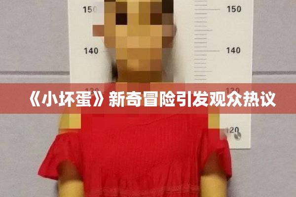 《小坏蛋》新奇冒险引发观众热议