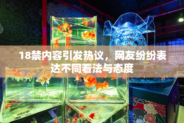 18禁内容引发热议，网友纷纷表达不同看法与态度