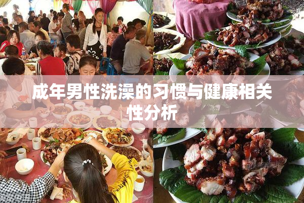 成年男性洗澡的习惯与健康相关性分析