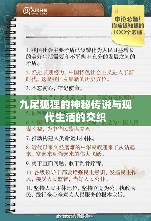 九尾狐狸的神秘传说与现代生活的交织