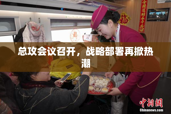 总攻会议召开，战略部署再掀热潮