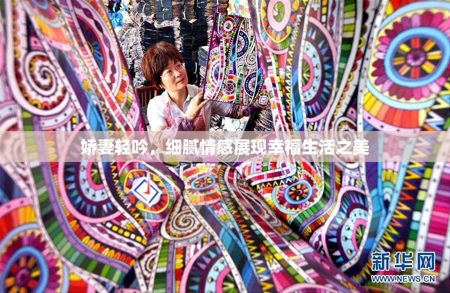 娇妻轻吟，细腻情感展现幸福生活之美