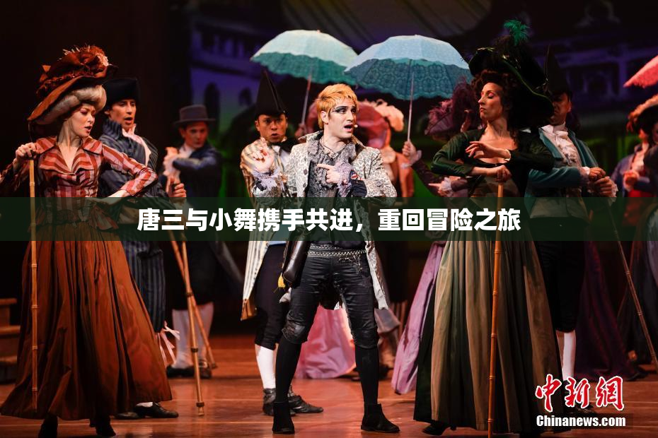 唐三与小舞携手共进，重回冒险之旅