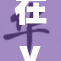 在yaoi的世界中探索♂的无限魅力与情感
