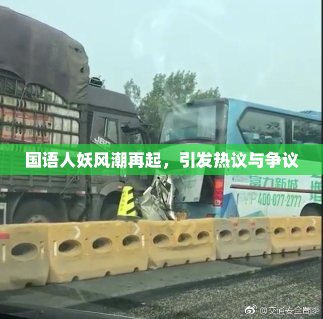 国语人妖风潮再起，引发热议与争议