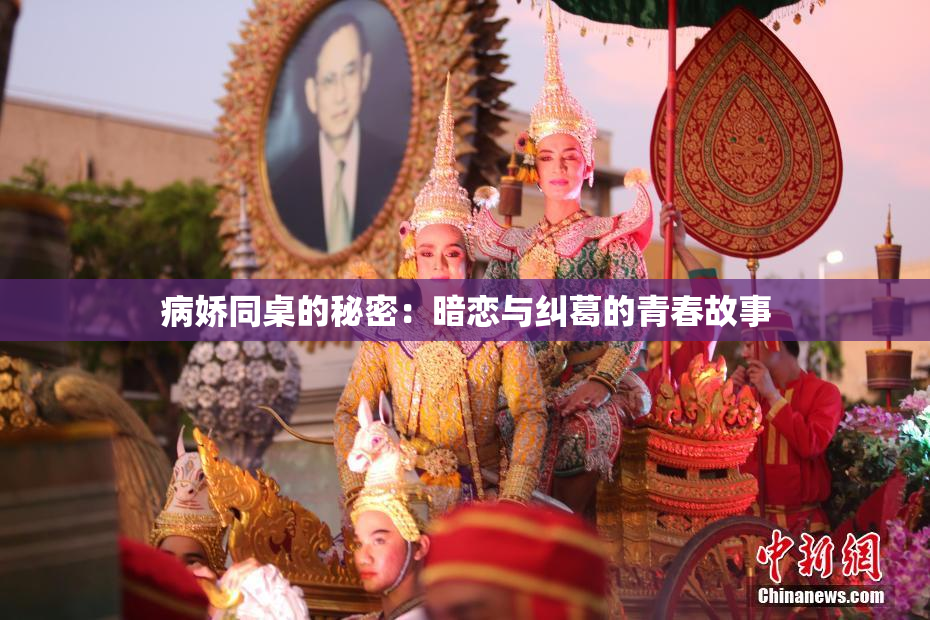 病娇同桌的秘密：暗恋与纠葛的青春故事