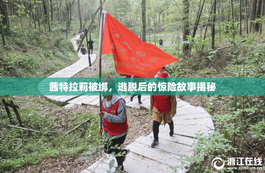 茜特拉莉被绑，逃脱后的惊险故事揭秘