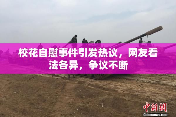 校花自慰事件引发热议，网友看法各异，争议不断