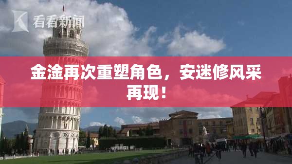 金淦再次重塑角色，安迷修风采再现！