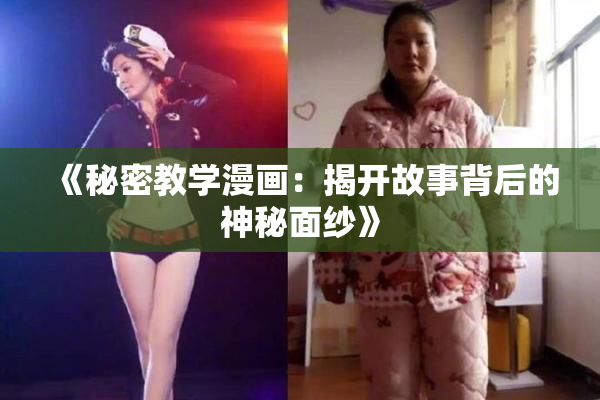 《秘密教学漫画：揭开故事背后的神秘面纱》
