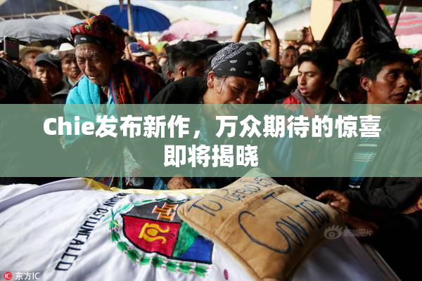 Chie发布新作，万众期待的惊喜即将揭晓