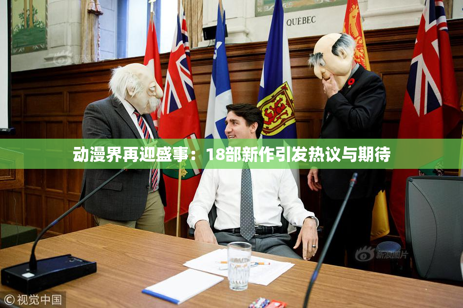 动漫界再迎盛事：18部新作引发热议与期待