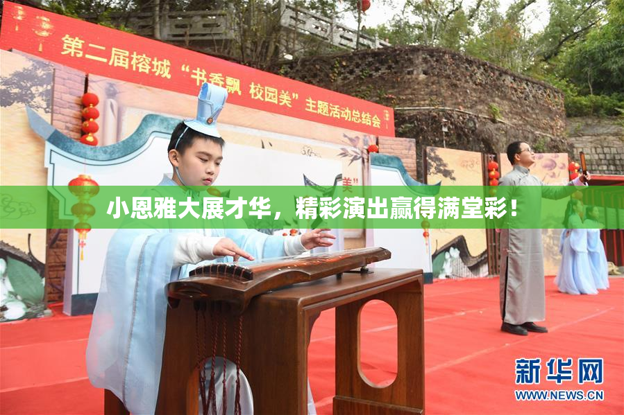 小恩雅大展才华，精彩演出赢得满堂彩！