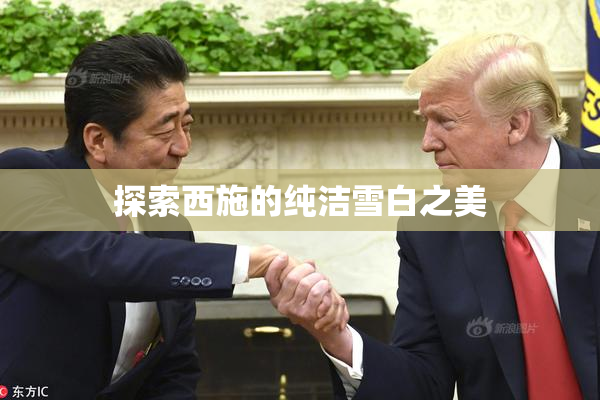 探索西施的纯洁雪白之美