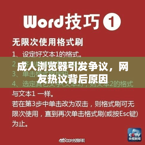 成人浏览器引发争议，网友热议背后原因