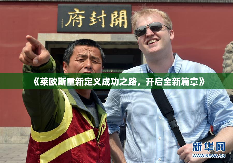 《莱欧斯重新定义成功之路，开启全新篇章》