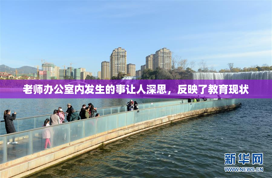 老师办公室内发生的事让人深思，反映了教育现状