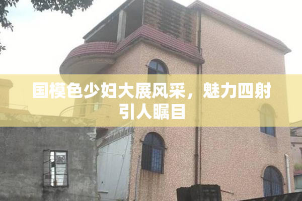 国模色少妇大展风采，魅力四射引人瞩目