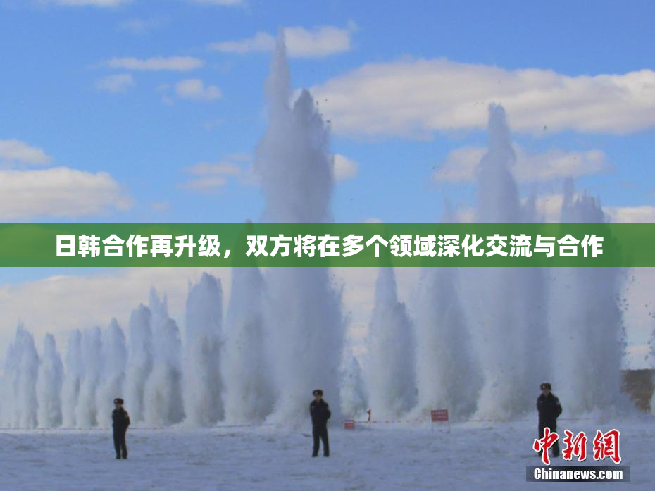 日韩合作再升级，双方将在多个领域深化交流与合作