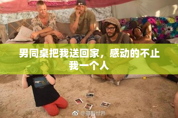 男同桌把我送回家，感动的不止我一个人